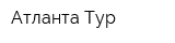 Атланта-Тур