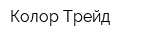 Колор Трейд