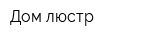 Дом люстр