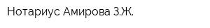 Нотариус Амирова ЗЖ