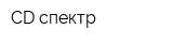 CD спектр