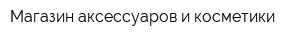 Магазин аксессуаров и косметики