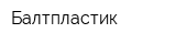Балтпластик