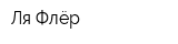 Ля Флёр