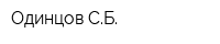 Одинцов СБ