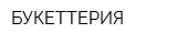 БУКЕТТЕРИЯ
