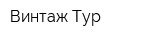 Винтаж-Тур