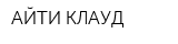 АЙТИ КЛАУД