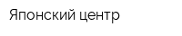 Японский центр