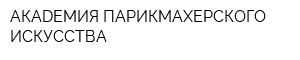АКАDЕМИЯ ПАРИКМАХЕРСКОГО ИСКУСCТВА
