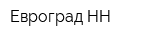 Евроград-НН
