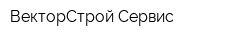 ВекторСтрой Сервис