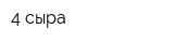 4 сыра