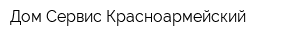 Дом Сервис Красноармейский