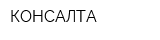 КОНСАЛТА