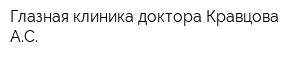 Глазная клиника доктора Кравцова АС