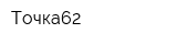 Точка62