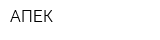 АПЕК