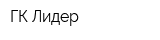 ГК Лидер