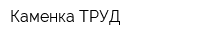 Каменка ТРУД