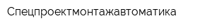 Спецпроектмонтажавтоматика
