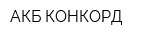 АКБ КОНКОРД