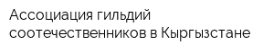 Ассоциация гильдий соотечественников в Кыргызстане