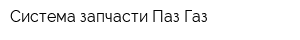 Система-запчасти Паз-Газ