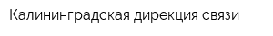 Калининградская дирекция связи