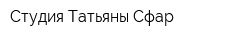 Студия Татьяны Сфар