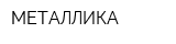 МЕТАЛЛИКА
