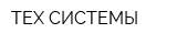 ТЕХ-СИСТЕМЫ