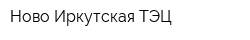 Ново-Иркутская ТЭЦ