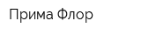 Прима Флор
