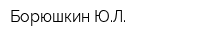Борюшкин ЮЛ