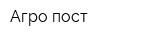 Агро-пост