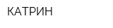 КАТРИН