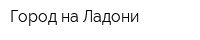 Город на Ладони