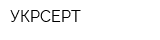 УКРСЕРТ