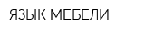 ЯЗЫК МЕБЕЛИ