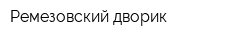 Ремезовский дворик