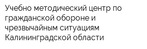 Учебно-методический центр по гражданской обороне и чрезвычайным ситуациям Калининградской области