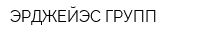 ЭРДЖЕЙЭС ГРУПП