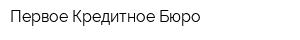 Первое Кредитное Бюро