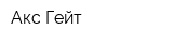 Акс Гейт