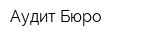 Аудит Бюро