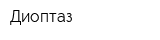 Диоптаз