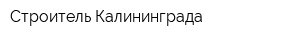 Строитель Калининграда
