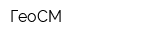 ГеоСМ