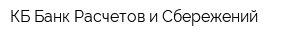 КБ Банк Расчетов и Сбережений